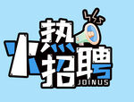 火热招聘