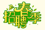 春季招聘