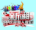高薪招聘