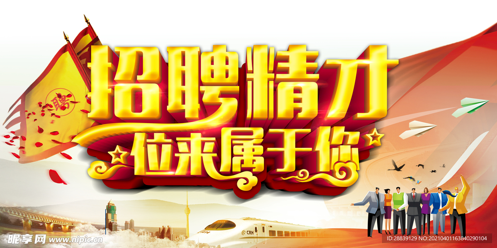 招聘精才