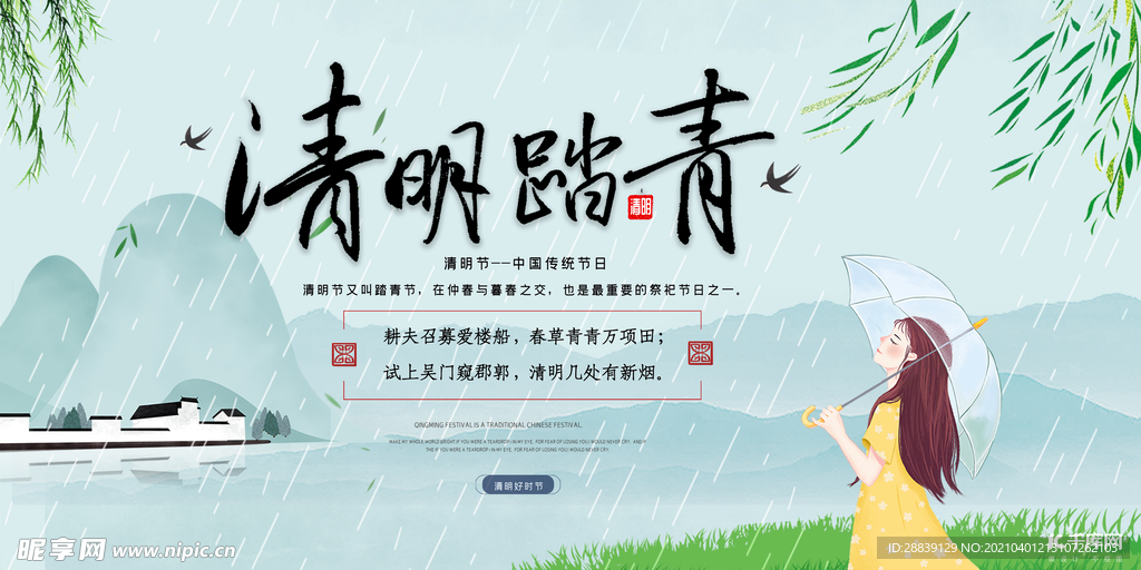 清明踏青