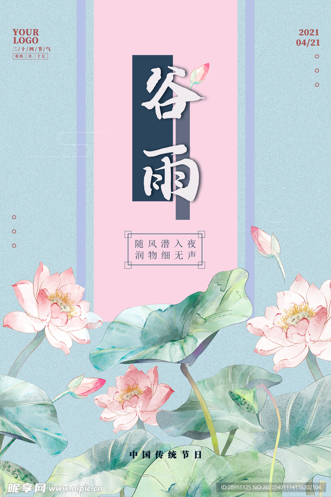 谷雨海报