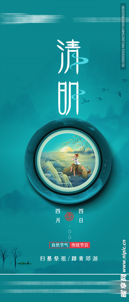 清明