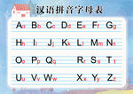 汉语拼音字母表