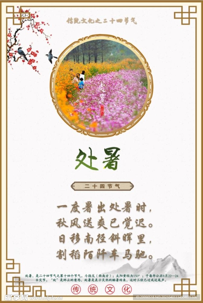 二十四节气 处暑 挂画