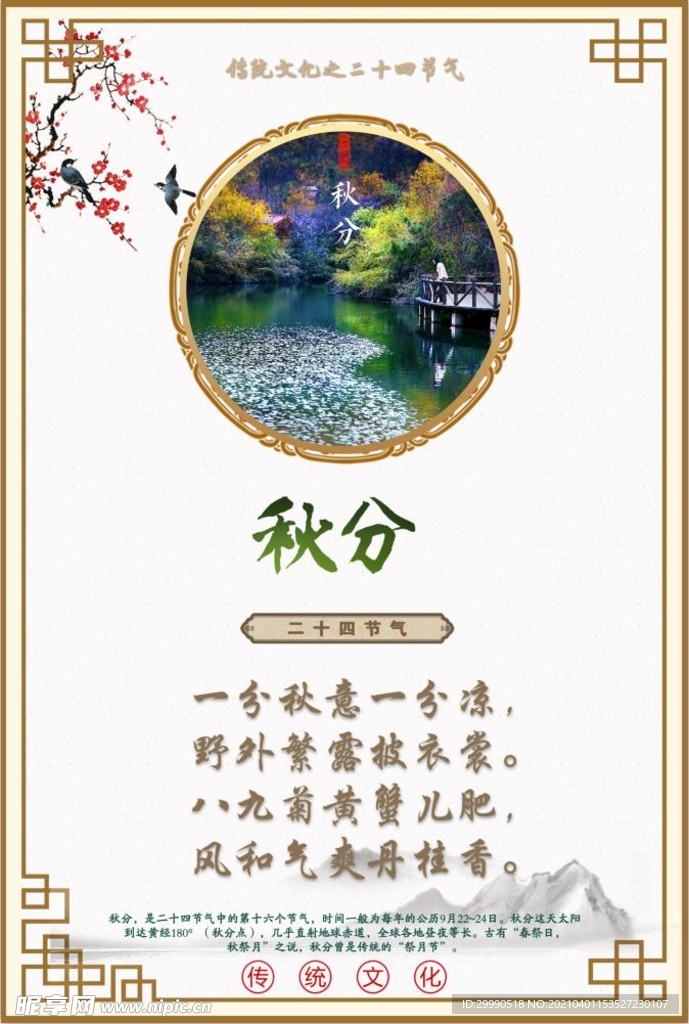 二十四节气 秋分 挂画