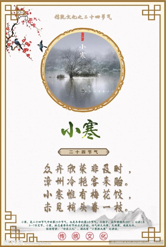 二十四节气 小寒 挂画