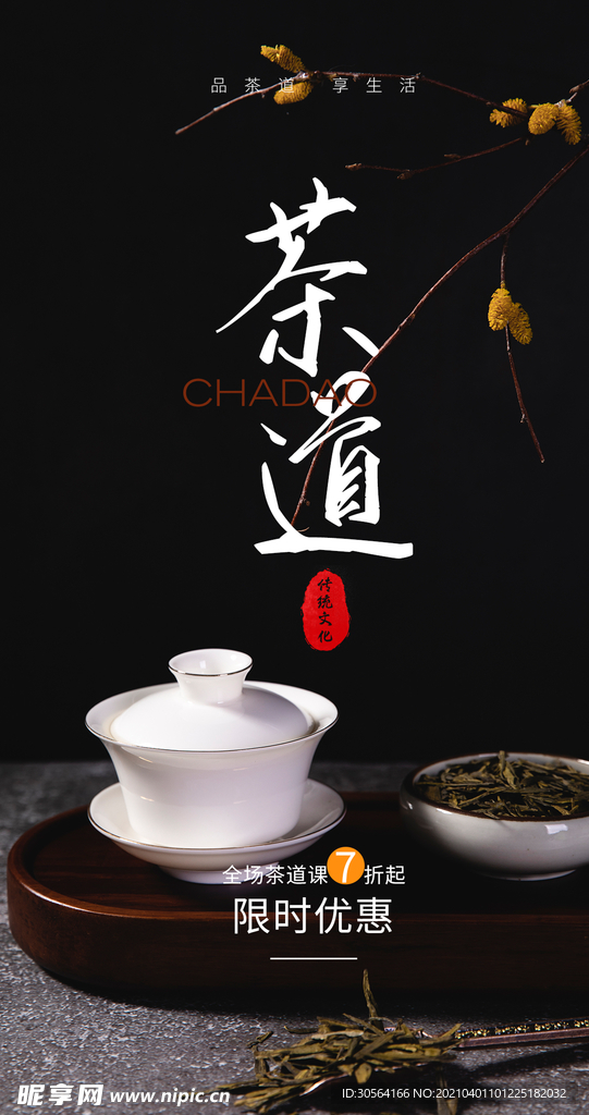 茶道茶艺培训活动宣传海报素材