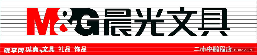 晨光文具