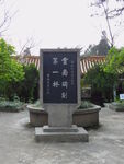 郑和碑林