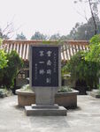 郑和碑林
