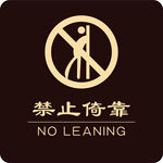 禁止依靠