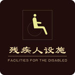 残疾人