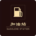 加油站