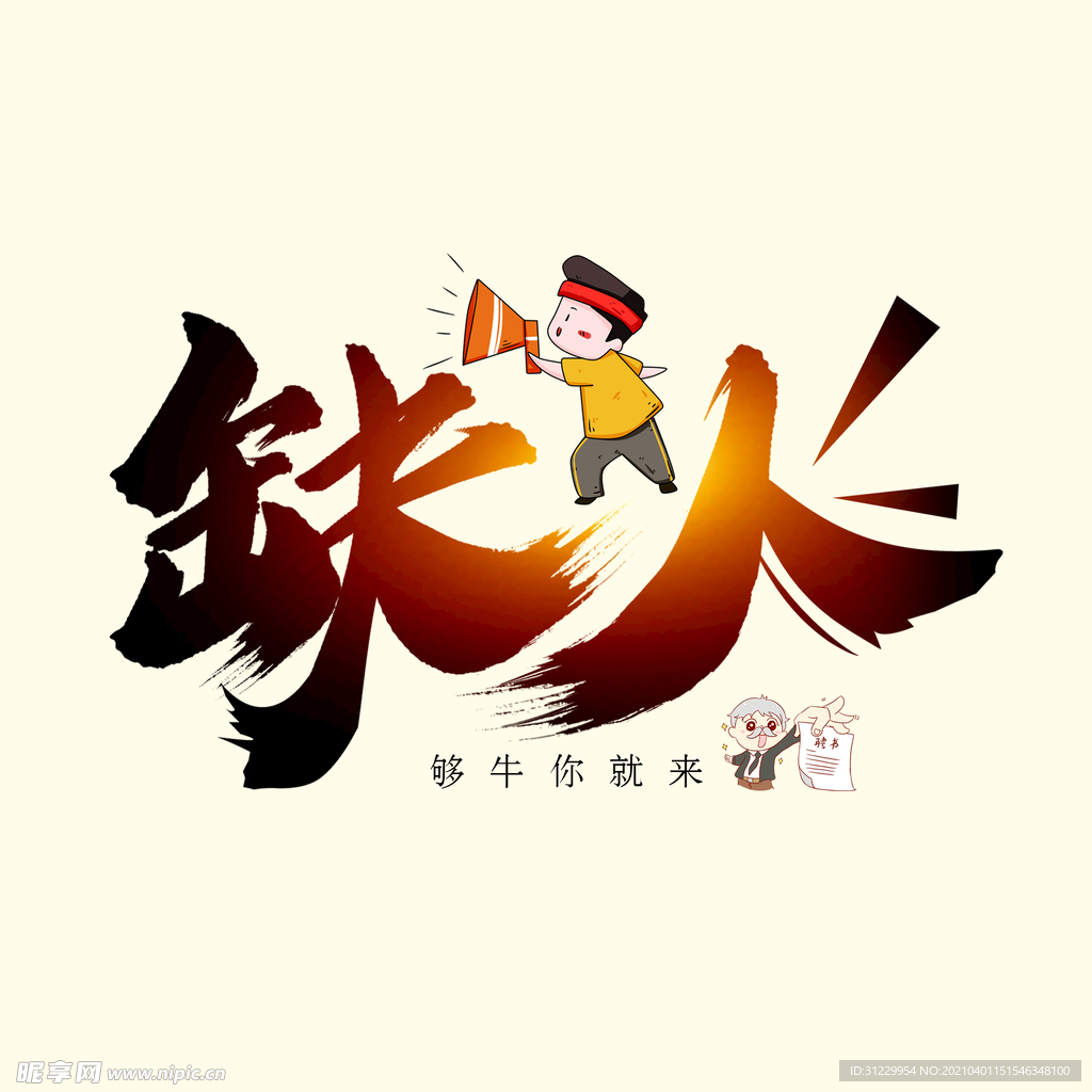 缺人