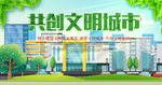 创建文明城市