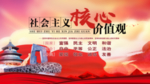社会主义核心价值观