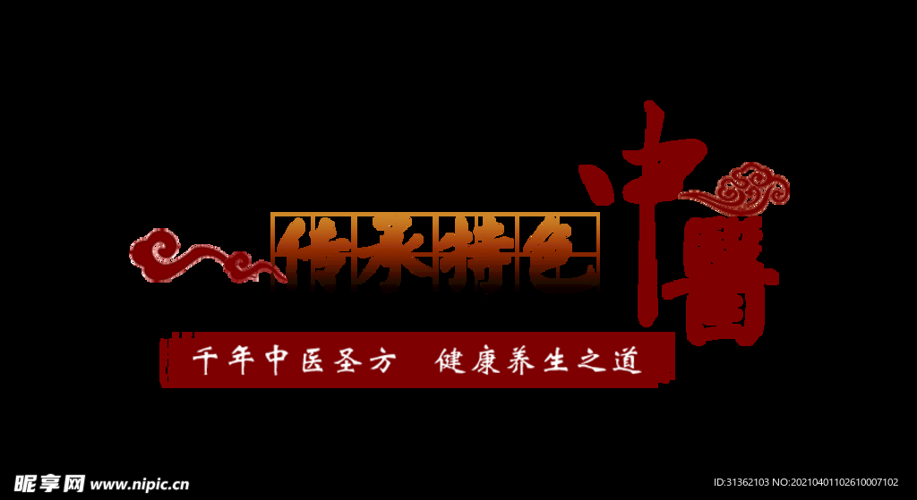 中药