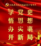 学党史