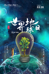 世界地球日