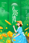 踏青