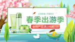 春季化妆品海报