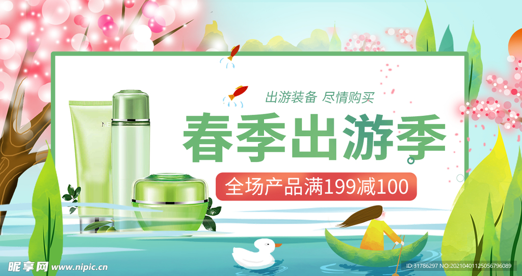 春季化妆品海报