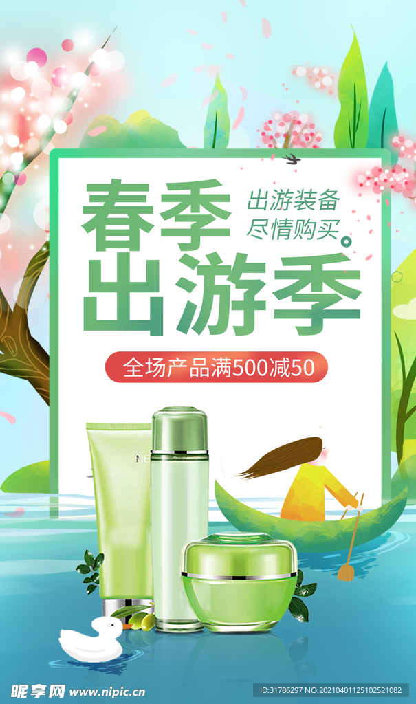 春季化妆品海报