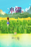 小满