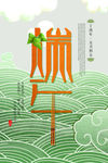 端午海报