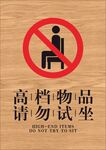 高档物品 请勿试坐