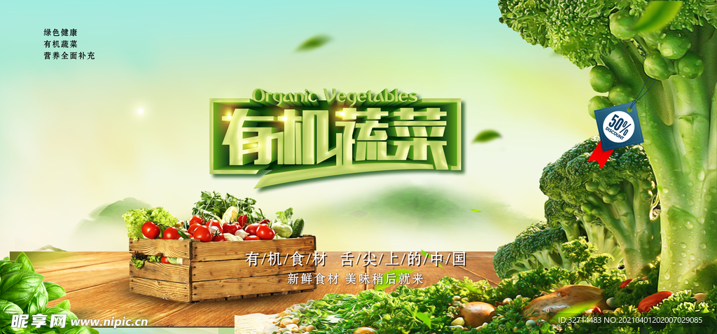 有机蔬菜广告海报设计