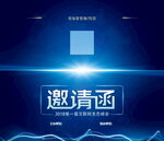 邀请函