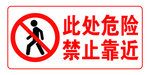 此处危险禁止靠近