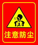 注意防尘警示标志