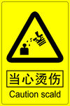 当心烫伤警示牌