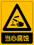 当心腐蚀警示牌