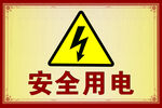 安全用电警示标