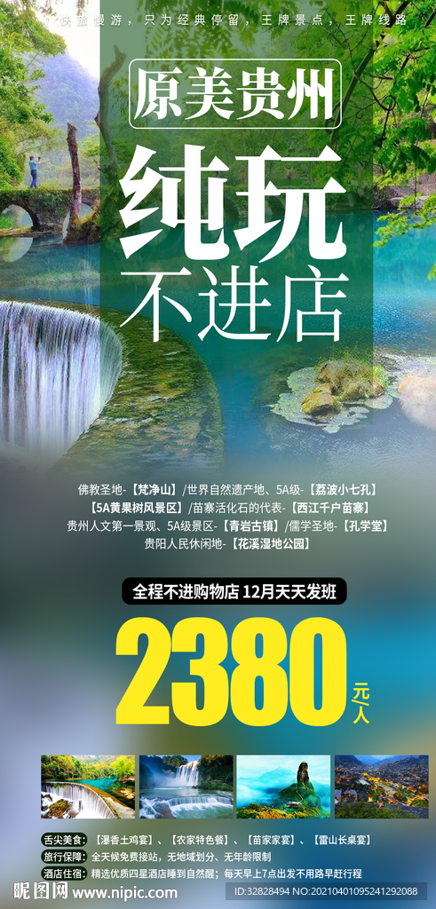 贵州旅游海报模板