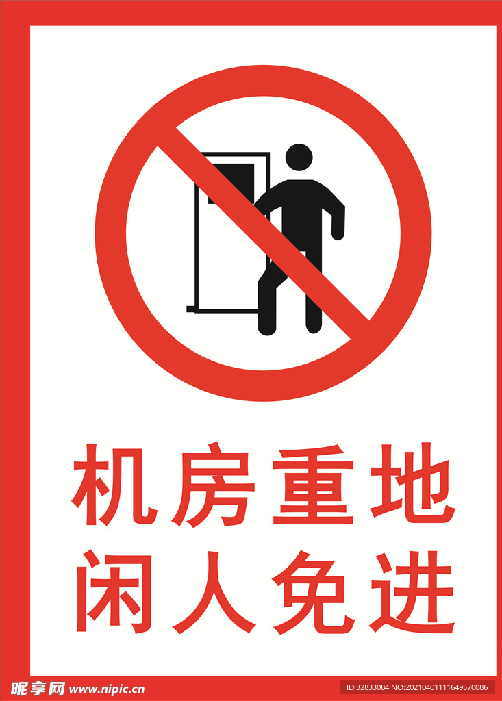 机房重地 闲人免进
