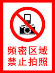 频密区域 禁止拍照