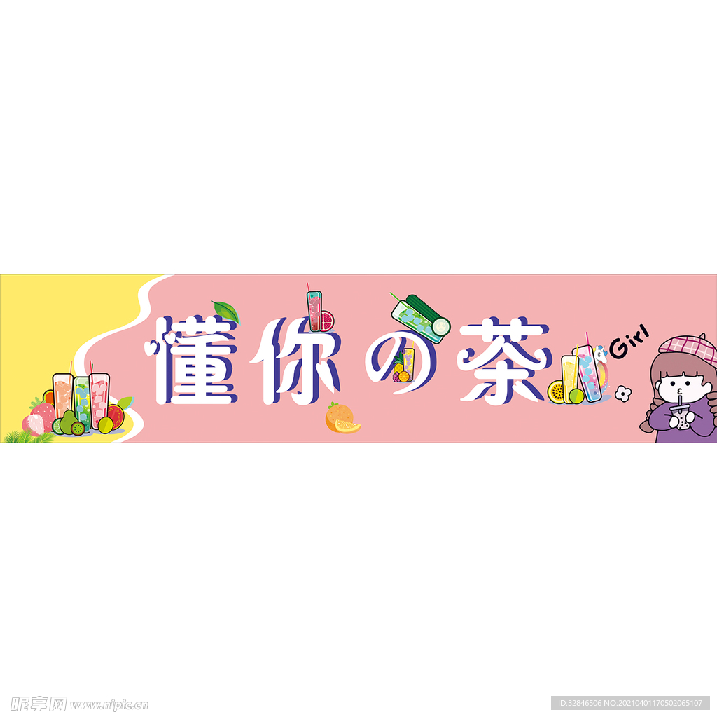 奶茶