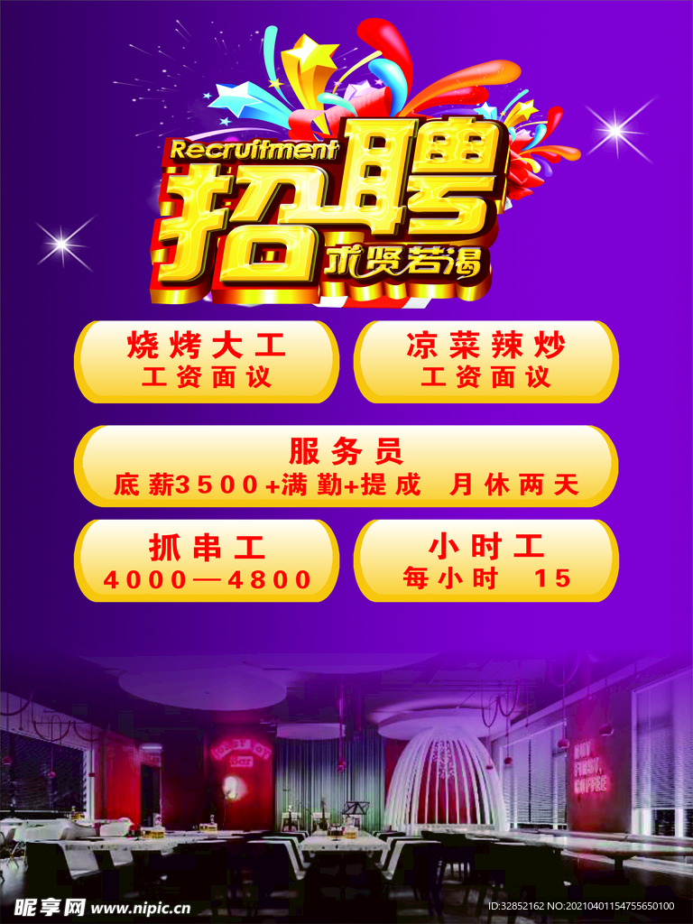 招聘海报
