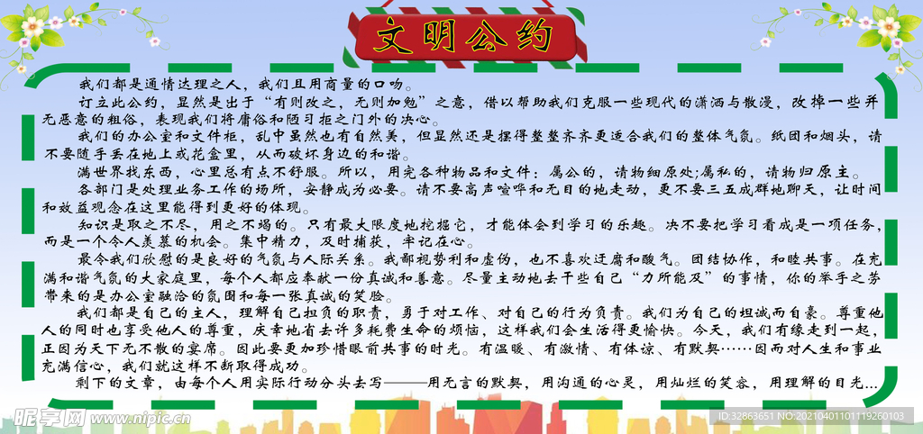 文明公约