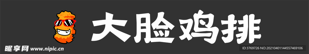 大脸鸡排