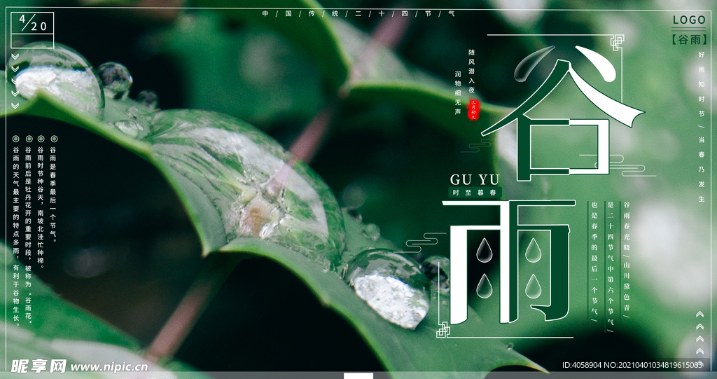谷雨