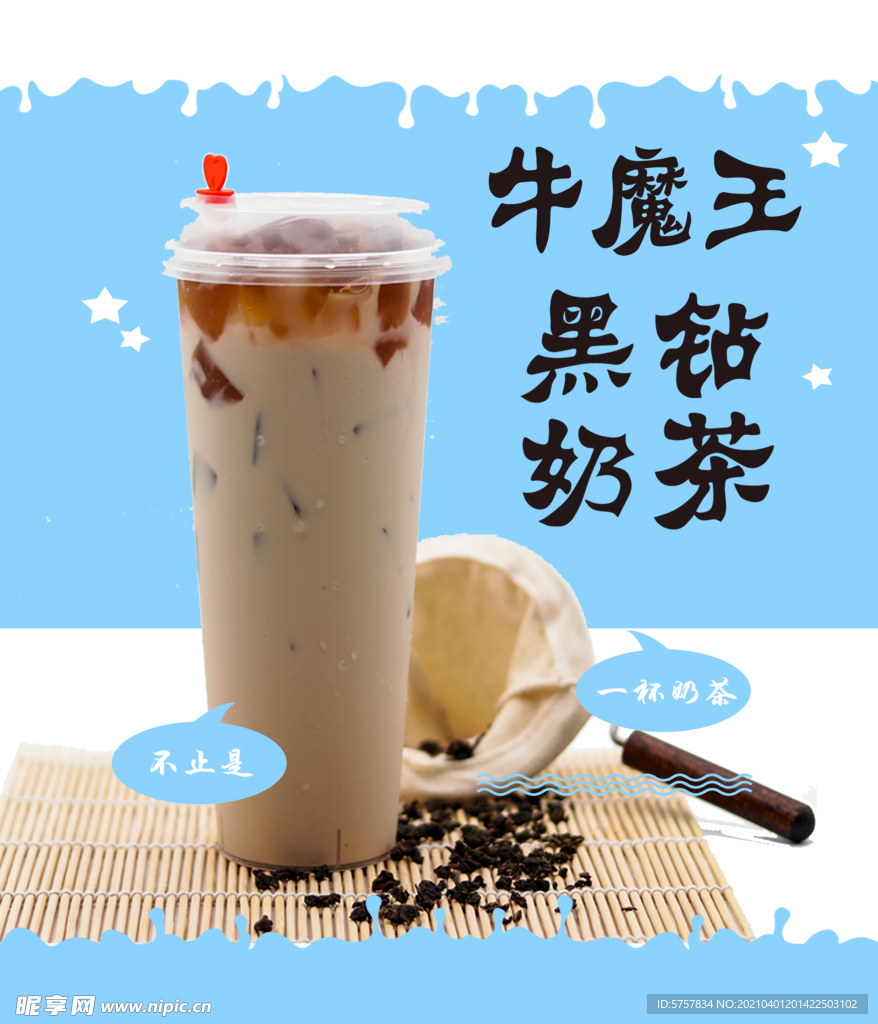 黑钻奶茶