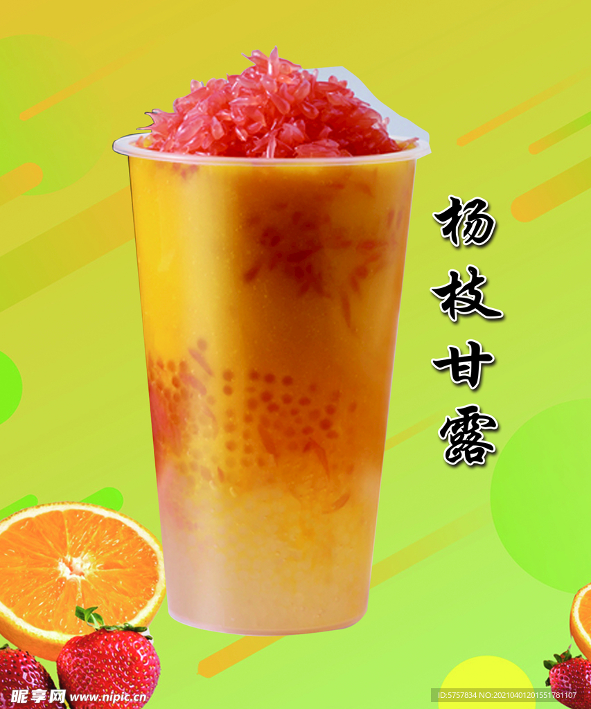 杨枝甘露