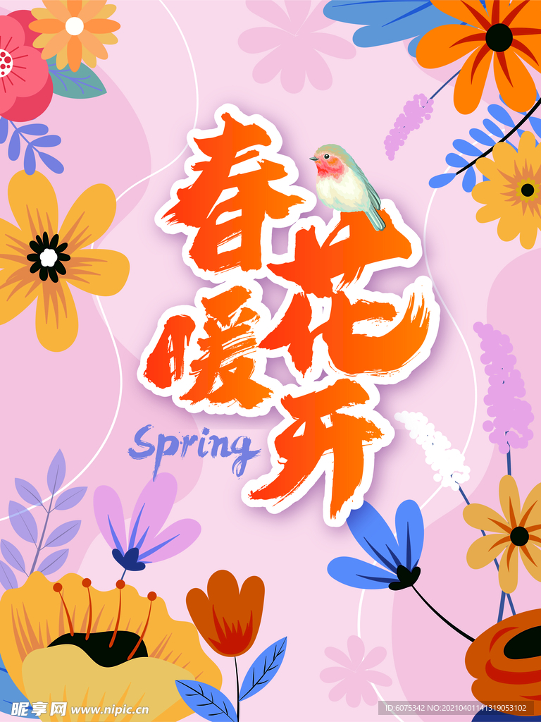 春暖花开