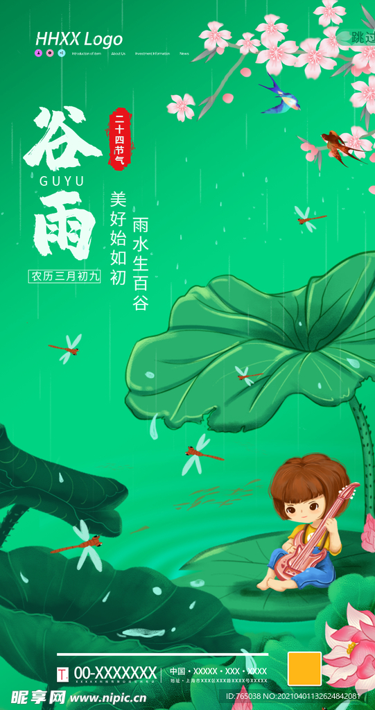 谷雨